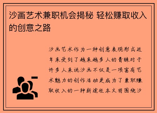 沙画艺术兼职机会揭秘 轻松赚取收入的创意之路