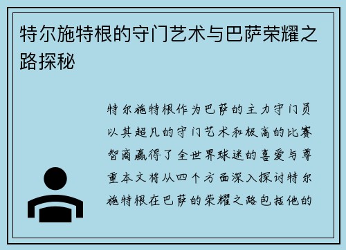 特尔施特根的守门艺术与巴萨荣耀之路探秘