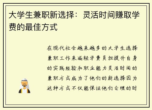 大学生兼职新选择：灵活时间赚取学费的最佳方式