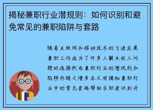 揭秘兼职行业潜规则：如何识别和避免常见的兼职陷阱与套路