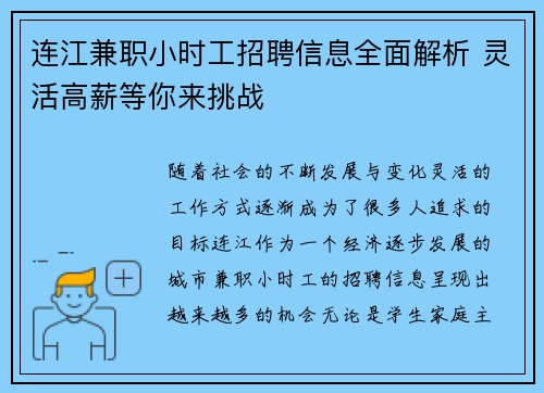 连江兼职小时工招聘信息全面解析 灵活高薪等你来挑战