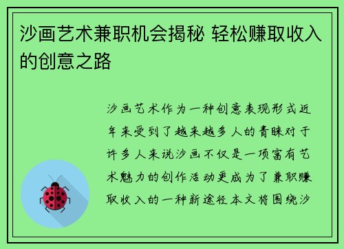 沙画艺术兼职机会揭秘 轻松赚取收入的创意之路