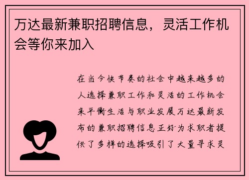 万达最新兼职招聘信息，灵活工作机会等你来加入