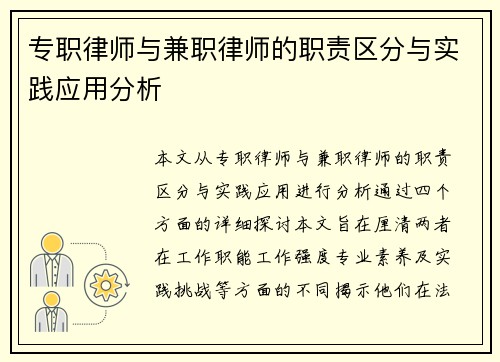 专职律师与兼职律师的职责区分与实践应用分析