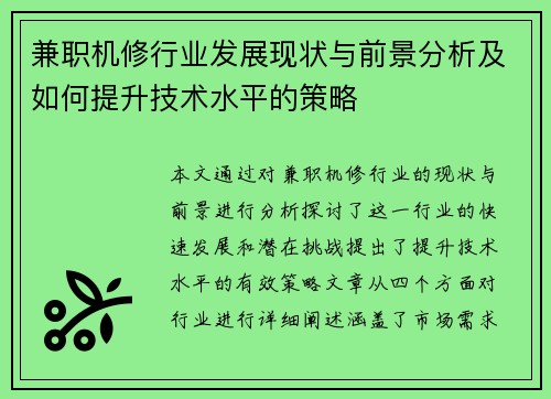 兼职机修行业发展现状与前景分析及如何提升技术水平的策略