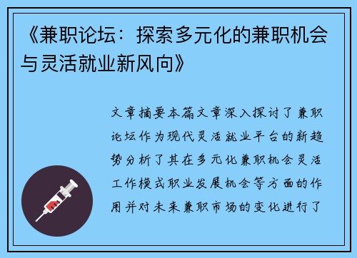 《兼职论坛：探索多元化的兼职机会与灵活就业新风向》