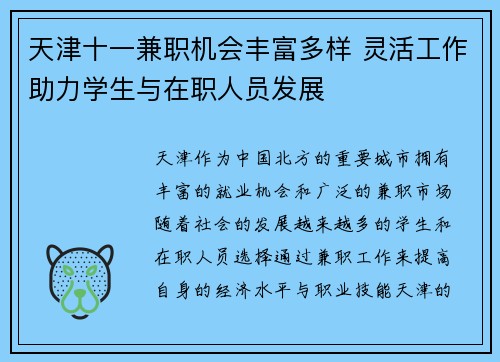 天津十一兼职机会丰富多样 灵活工作助力学生与在职人员发展