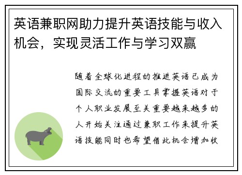 英语兼职网助力提升英语技能与收入机会，实现灵活工作与学习双赢