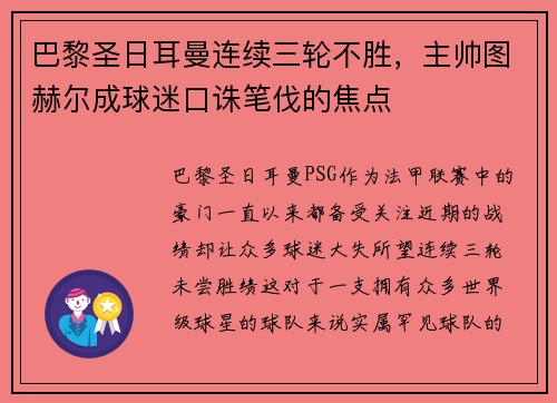 巴黎圣日耳曼连续三轮不胜，主帅图赫尔成球迷口诛笔伐的焦点