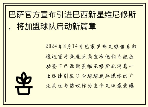 巴萨官方宣布引进巴西新星维尼修斯，将加盟球队启动新篇章