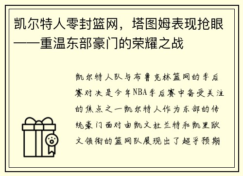 凯尔特人零封篮网，塔图姆表现抢眼——重温东部豪门的荣耀之战