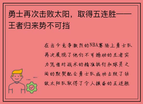 勇士再次击败太阳，取得五连胜——王者归来势不可挡