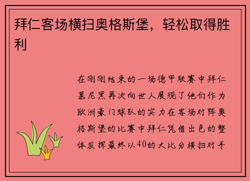 拜仁客场横扫奥格斯堡，轻松取得胜利