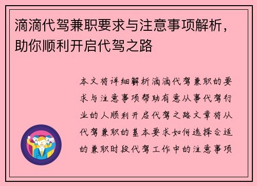滴滴代驾兼职要求与注意事项解析，助你顺利开启代驾之路