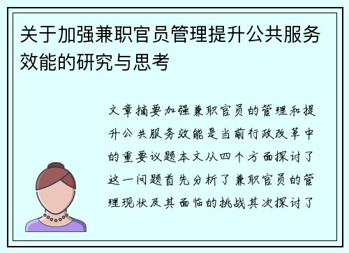 关于加强兼职官员管理提升公共服务效能的研究与思考