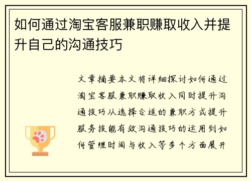 如何通过淘宝客服兼职赚取收入并提升自己的沟通技巧