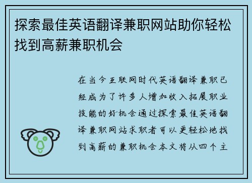 探索最佳英语翻译兼职网站助你轻松找到高薪兼职机会