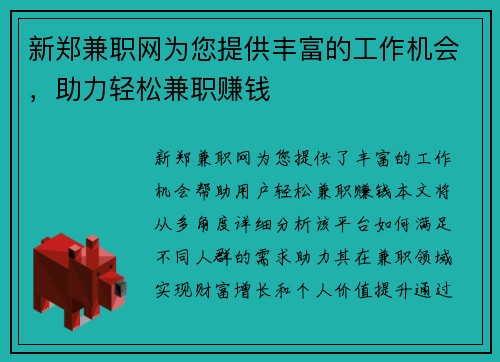 新郑兼职网为您提供丰富的工作机会，助力轻松兼职赚钱