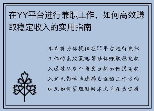 在YY平台进行兼职工作，如何高效赚取稳定收入的实用指南