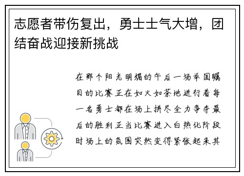志愿者带伤复出，勇士士气大增，团结奋战迎接新挑战