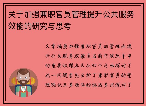 关于加强兼职官员管理提升公共服务效能的研究与思考