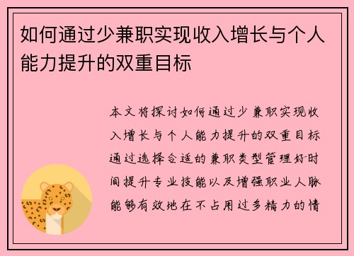 如何通过少兼职实现收入增长与个人能力提升的双重目标