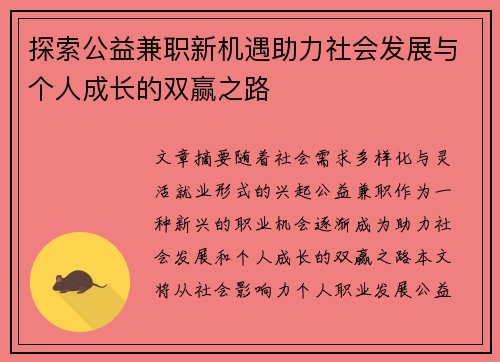探索公益兼职新机遇助力社会发展与个人成长的双赢之路