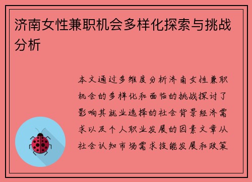济南女性兼职机会多样化探索与挑战分析