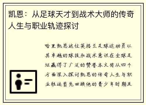 凯恩：从足球天才到战术大师的传奇人生与职业轨迹探讨