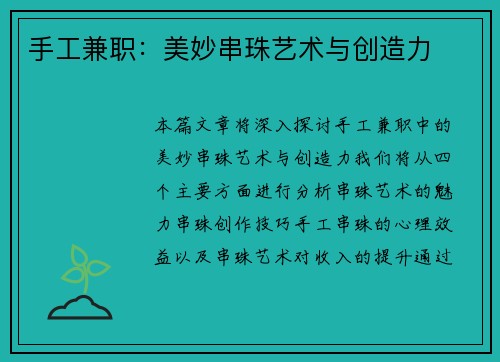 手工兼职：美妙串珠艺术与创造力