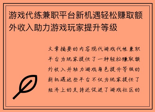 游戏代练兼职平台新机遇轻松赚取额外收入助力游戏玩家提升等级