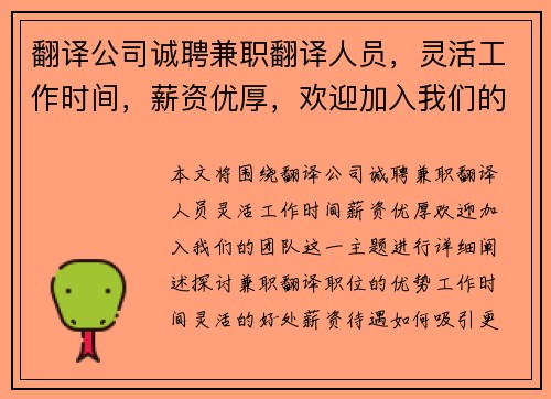 翻译公司诚聘兼职翻译人员，灵活工作时间，薪资优厚，欢迎加入我们的团队