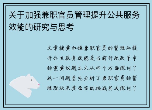 关于加强兼职官员管理提升公共服务效能的研究与思考
