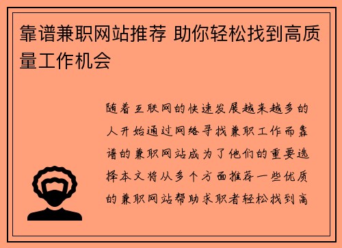 靠谱兼职网站推荐 助你轻松找到高质量工作机会
