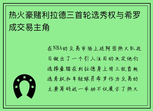 热火豪赌利拉德三首轮选秀权与希罗成交易主角