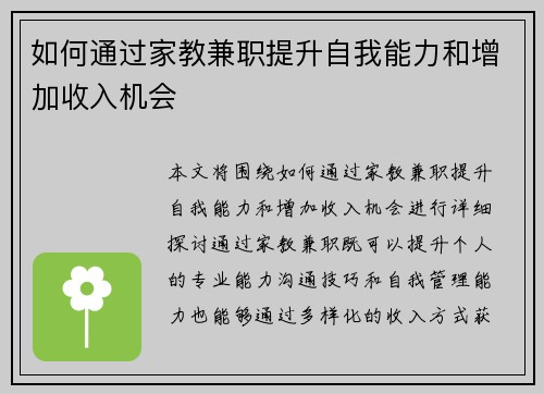 如何通过家教兼职提升自我能力和增加收入机会