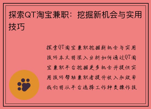 探索QT淘宝兼职：挖掘新机会与实用技巧