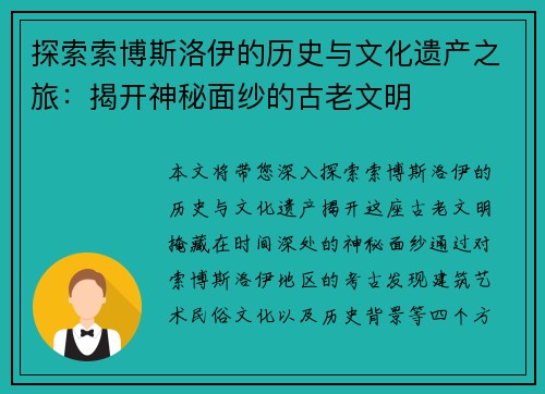探索索博斯洛伊的历史与文化遗产之旅：揭开神秘面纱的古老文明
