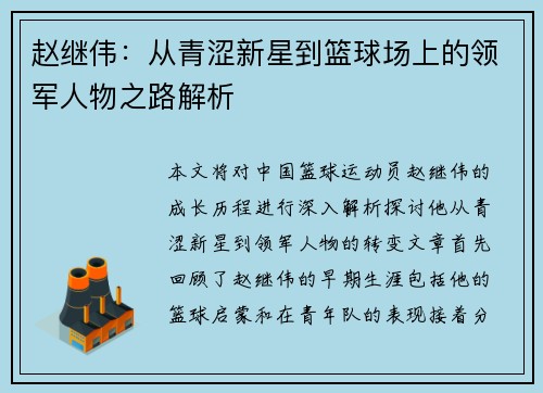 赵继伟：从青涩新星到篮球场上的领军人物之路解析