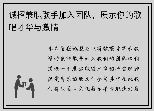 诚招兼职歌手加入团队，展示你的歌唱才华与激情