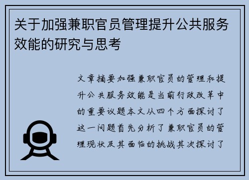 关于加强兼职官员管理提升公共服务效能的研究与思考
