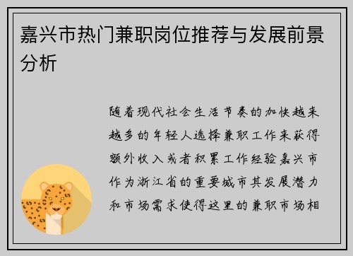嘉兴市热门兼职岗位推荐与发展前景分析
