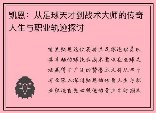 凯恩：从足球天才到战术大师的传奇人生与职业轨迹探讨