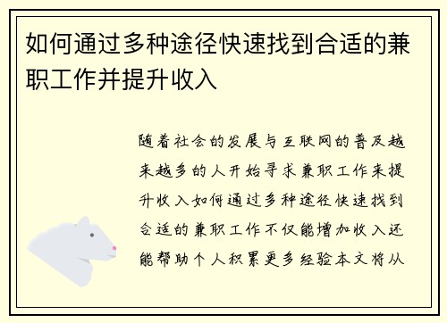 如何通过多种途径快速找到合适的兼职工作并提升收入