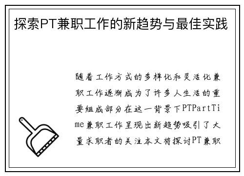 探索PT兼职工作的新趋势与最佳实践