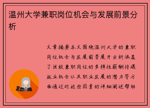 温州大学兼职岗位机会与发展前景分析