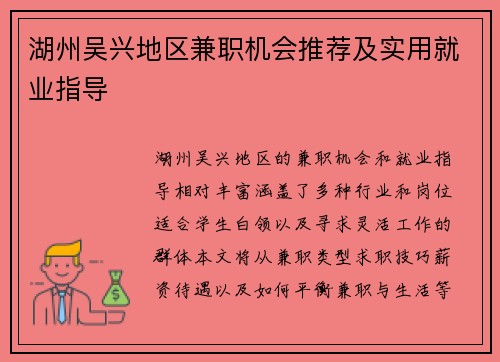 湖州吴兴地区兼职机会推荐及实用就业指导