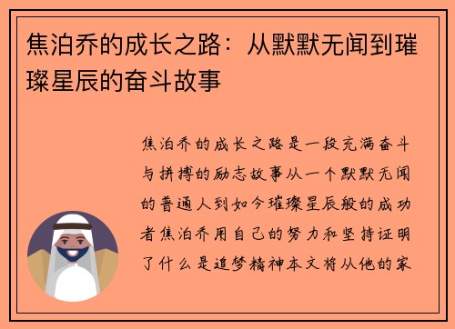 焦泊乔的成长之路：从默默无闻到璀璨星辰的奋斗故事