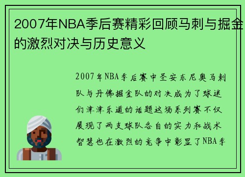 2007年NBA季后赛精彩回顾马刺与掘金的激烈对决与历史意义