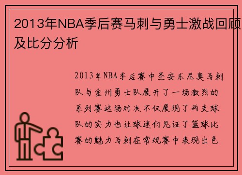 2013年NBA季后赛马刺与勇士激战回顾及比分分析